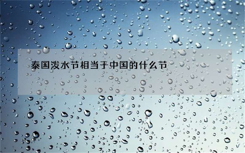 泰国泼水节相当于中国的什么节