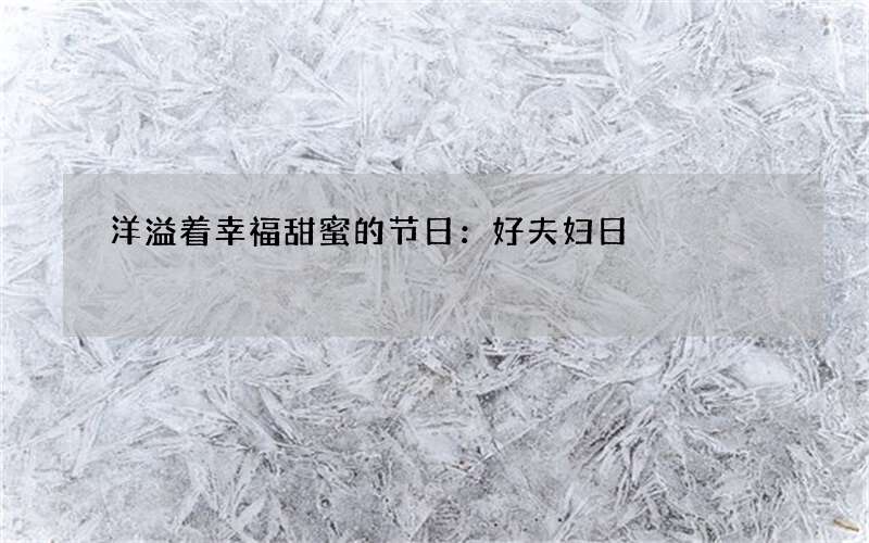 洋溢着幸福甜蜜的节日：好夫妇日