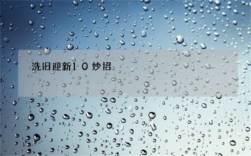 洗旧迎新10妙招