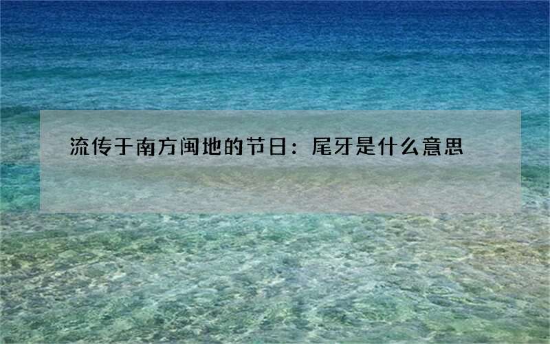 流传于南方闽地的节日：尾牙是什么意思