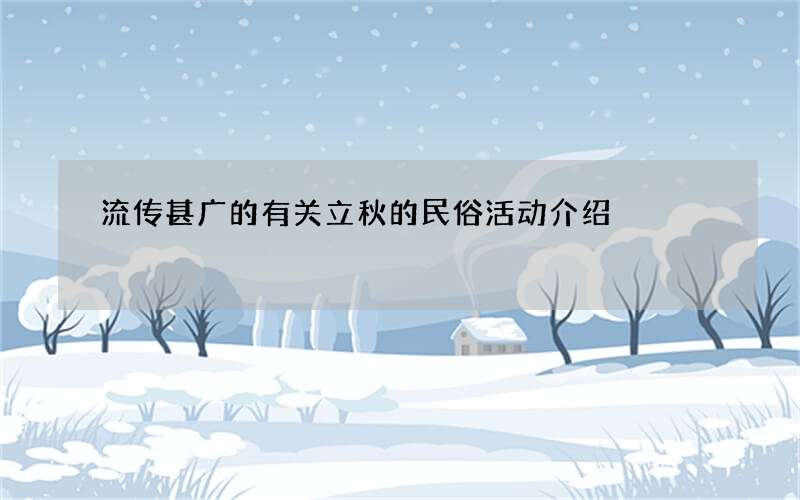 流传甚广的有关立秋的民俗活动介绍