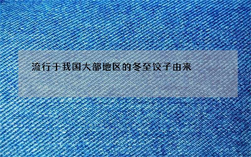 流行于我国大部地区的冬至饺子由来