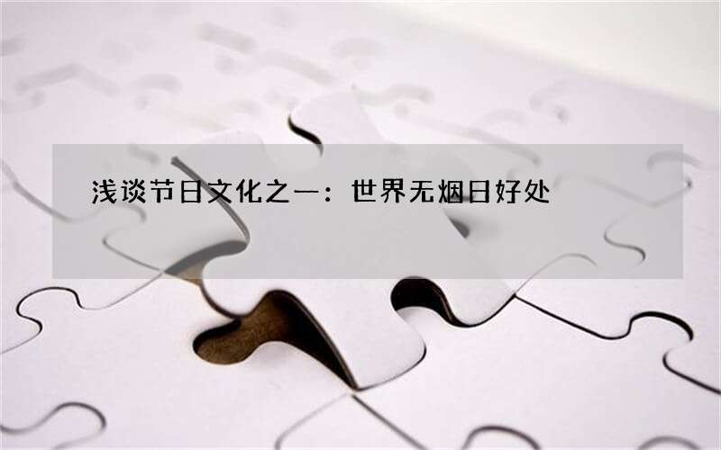 浅谈节日文化之一：世界无烟日好处