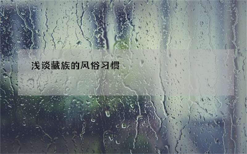 浅谈藏族的风俗习惯