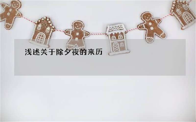 浅述关于除夕夜的来历