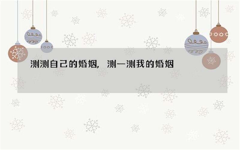 测测自己的婚姻,测一测我的婚姻