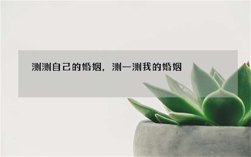 测测自己的婚姻，测一测我的婚姻