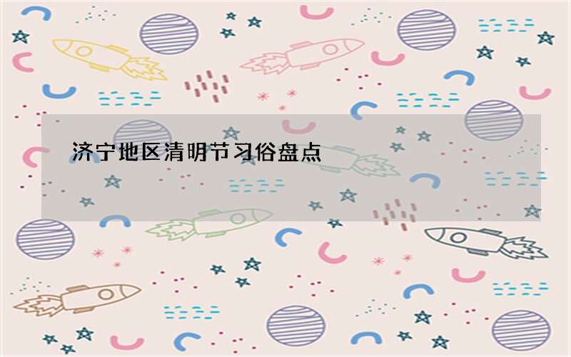 济宁地区清明节习俗盘点