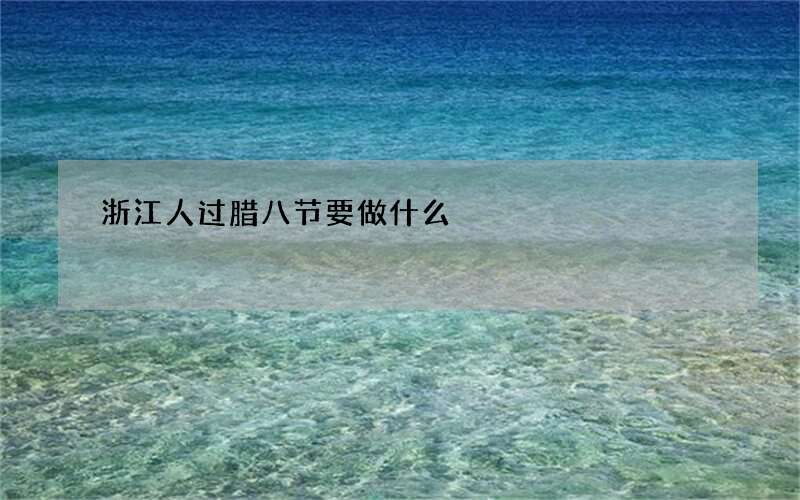 浙江人过腊八节要做什么