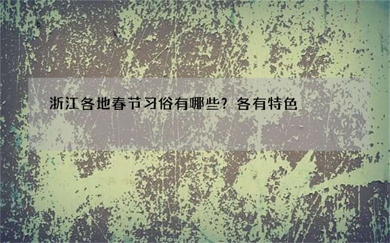 浙江各地春节习俗有哪些？各有特色