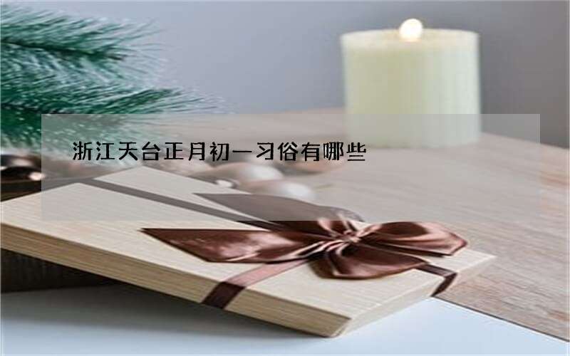 浙江天台正月初一习俗有哪些