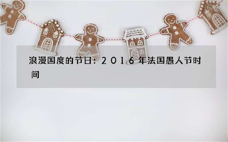 浪漫国度的节日：2016年法国愚人节时间