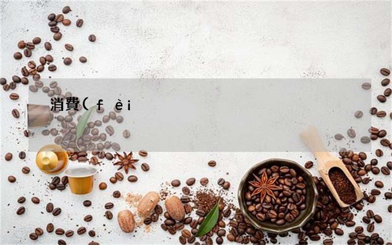 消費(fèi)時(shí)雙方手機(jī)號(hào)加密