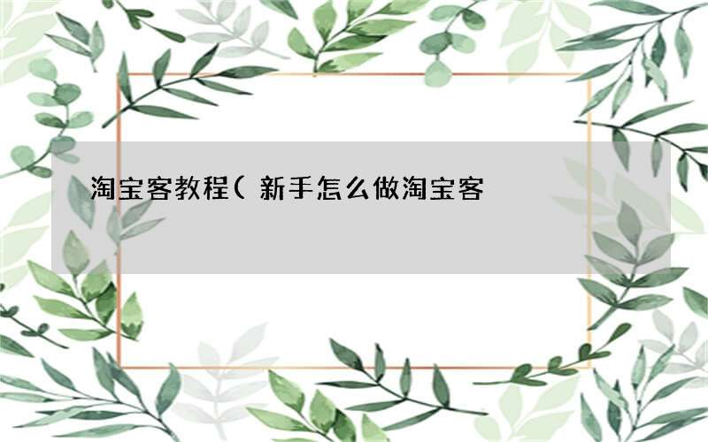 新手怎么做淘宝客 淘宝客教程