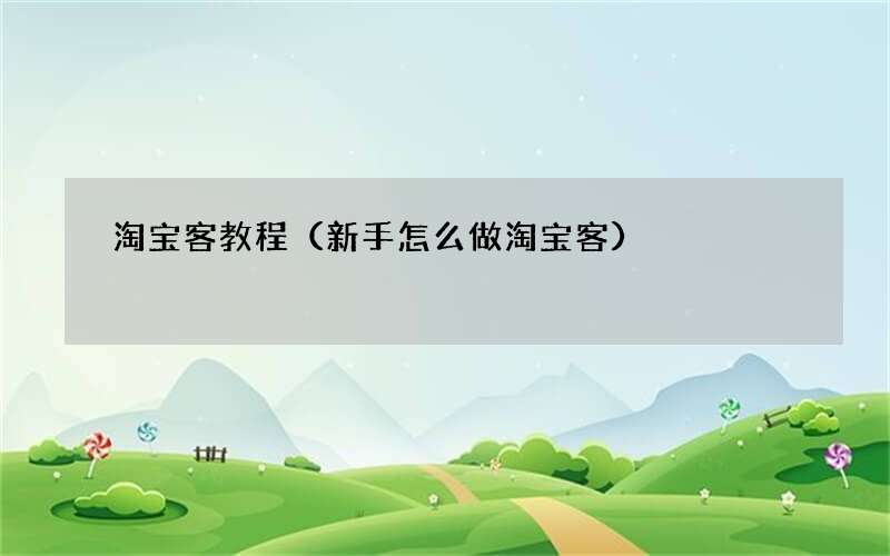 新手怎么做淘宝客 淘宝客教程