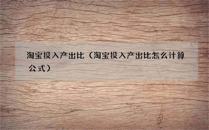 淘宝投入产出比怎么计算公式 淘宝投入产出比