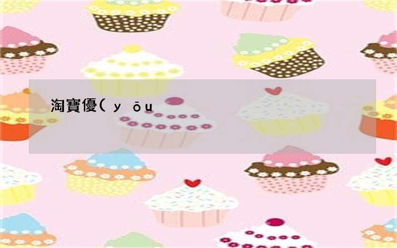 怎么找淘寶優(yōu)惠券 淘寶優(yōu)惠券在哪里