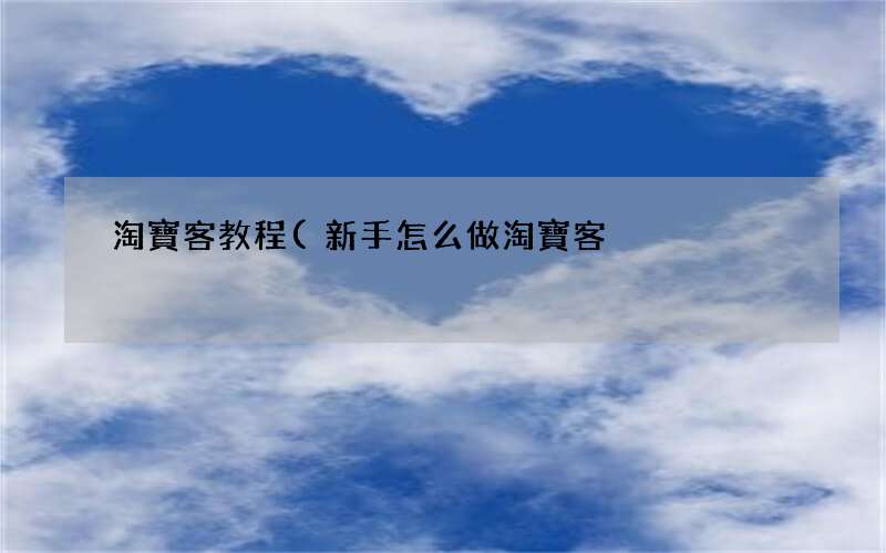 新手怎么做淘寶客 淘寶客教程
