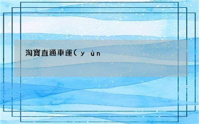 3小時(shí)測(cè)款法提高10%的點(diǎn)擊率 淘寶直通車運(yùn)營(yíng)詳細(xì)教程
