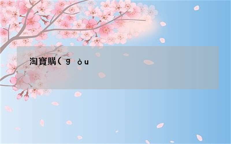 這樣操作比別人便宜40% 淘寶購(gòu)物如何更省錢更優(yōu)惠