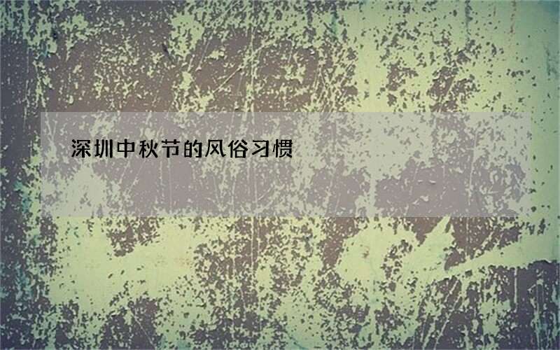 深圳中秋节的风俗习惯