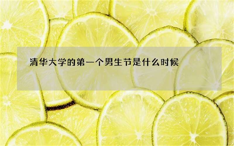 清华大学的第一个男生节是什么时候
