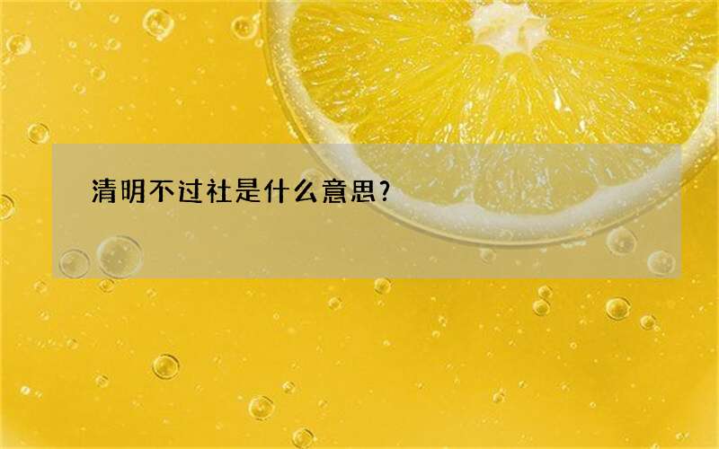 清明不过社是什么意思？