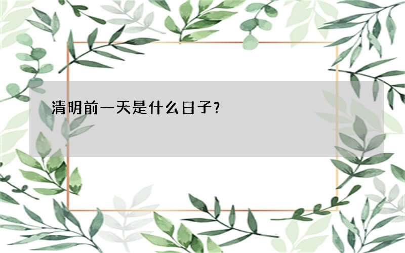 清明前一天是什么日子？