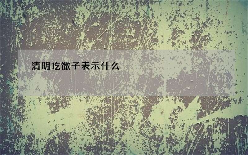 清明吃馓子表示什么