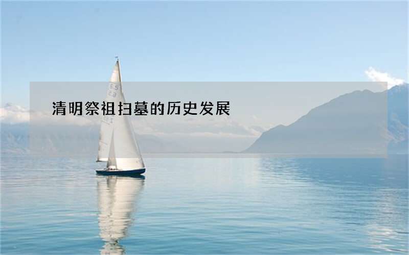 清明祭祖扫墓的历史发展