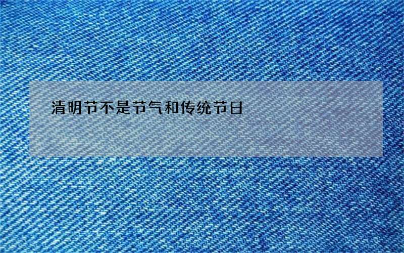清明节不是节气和传统节日