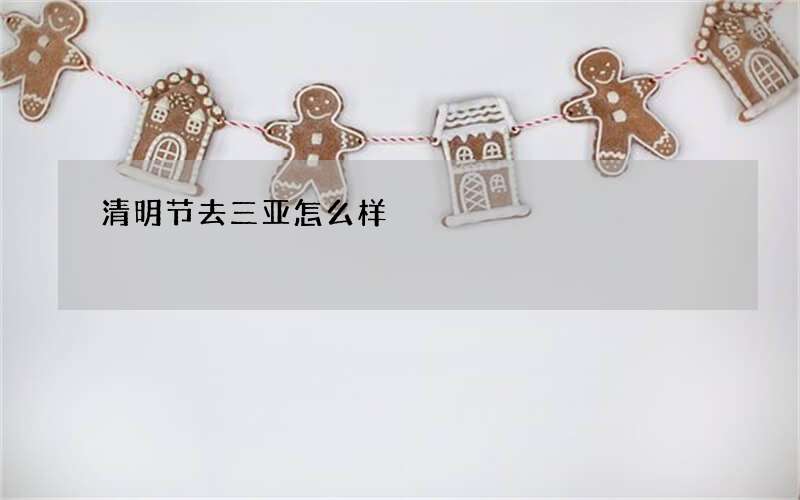 清明节去三亚怎么样?四月三亚天气预报