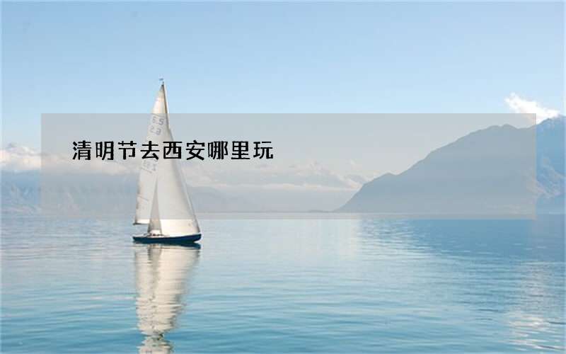 清明节去西安哪里玩
