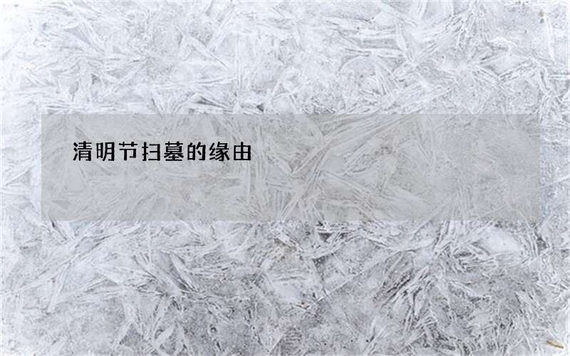 清明节扫墓的缘由