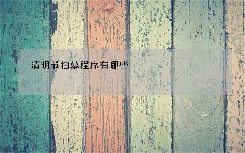 清明节扫墓程序有哪些