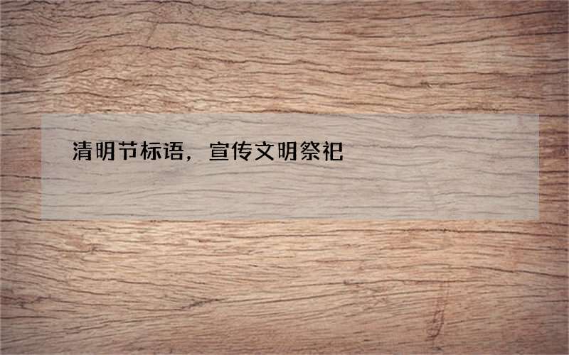 清明节标语，宣传文明祭祀