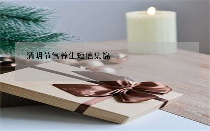 清明节气养生短信集锦