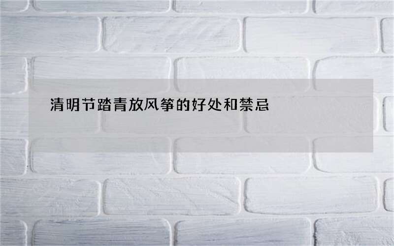 清明节踏青放风筝的好处和禁忌