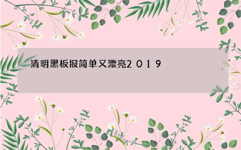 清明黑板报简单又漂亮2019
