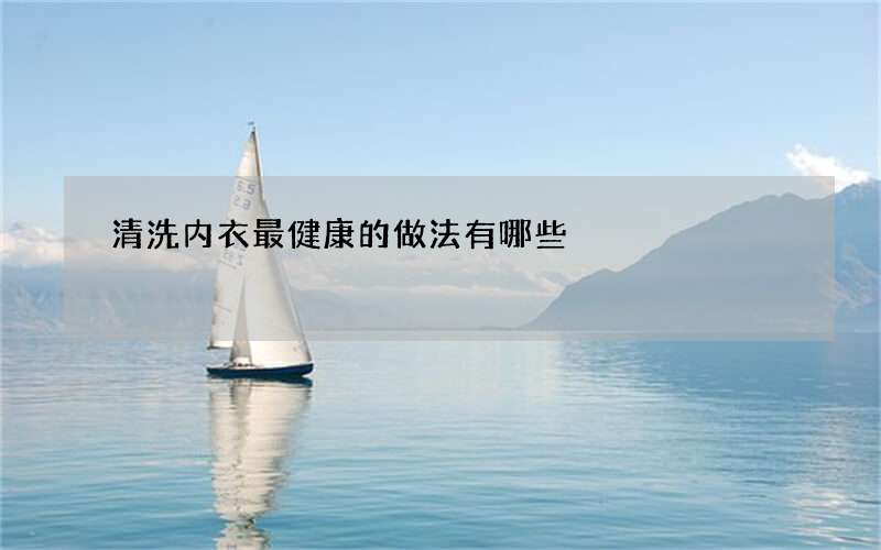 清洗内衣最健康的做法有哪些