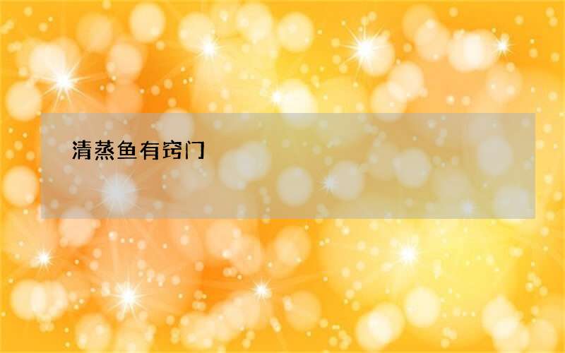 清蒸鱼有窍门