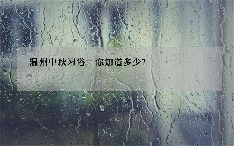 温州中秋习俗，你知道多少？