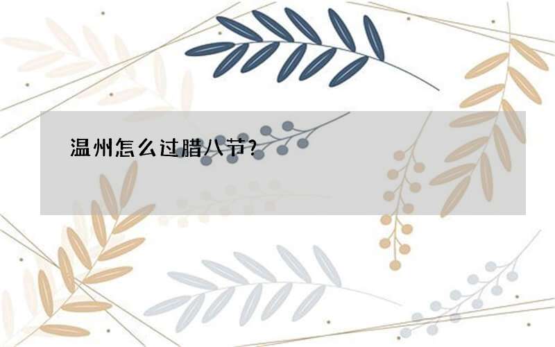 温州怎么过腊八节？