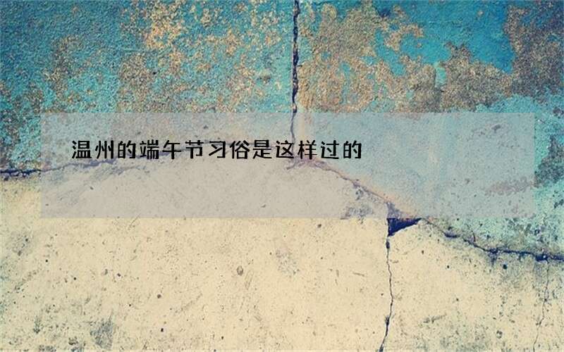 温州的端午节习俗是这样过的