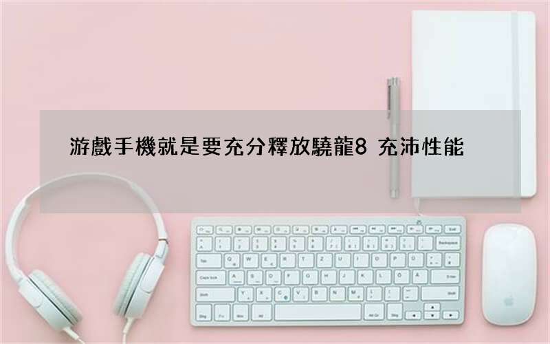 游戲手機就是要充分釋放驍龍8充沛性能
