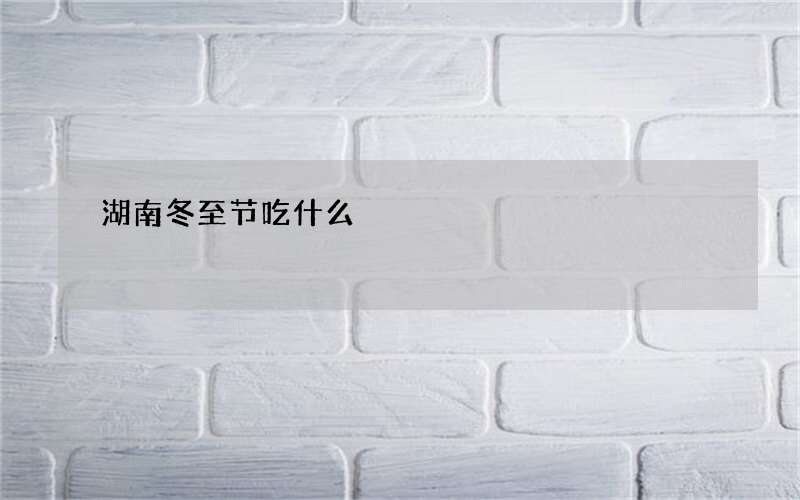 湖南冬至节吃什么