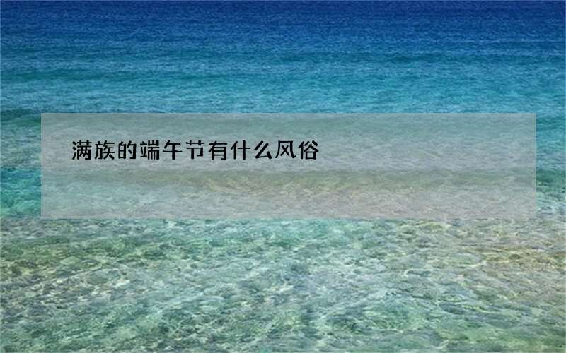 满族的端午节有什么风俗