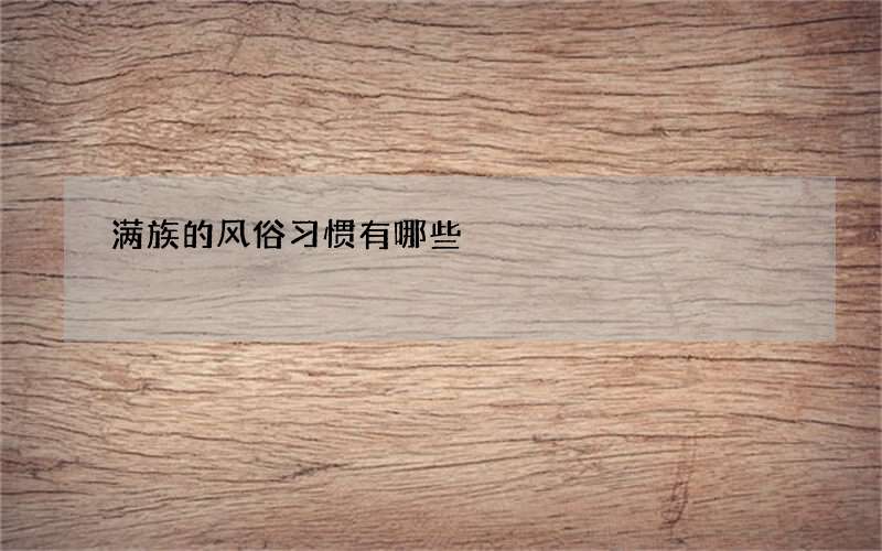 满族的风俗习惯有哪些