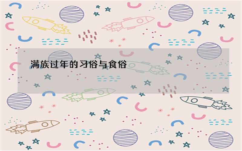 满族过年的习俗与食俗