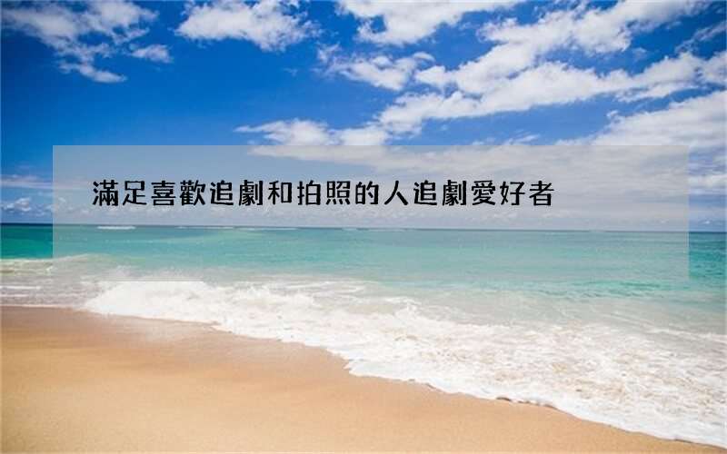 滿足喜歡追劇和拍照的人 追劇愛好者